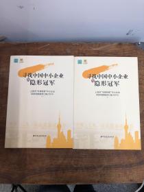 寻找中国中小企业的隐形冠军 : 上海市“专精特新 ”中小企业深度观察案例汇集 : 2014 （上下）