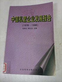 中国私营企业发展报告:1978～1998