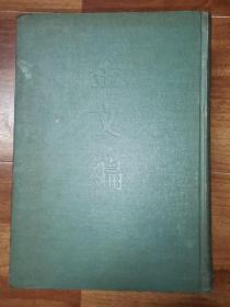 金文編（1985年，一版一印 仅印6000册）附勘误