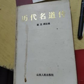 历代名道传