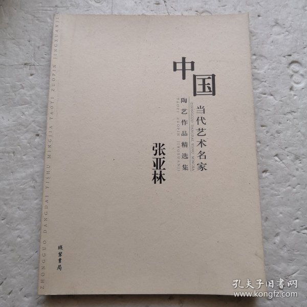 中国当代艺术名家陶艺作品精选集. 王长平