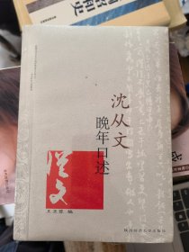 沈从文晚年口述（全新未拆封）