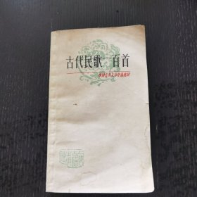 古代民歌一百首（1979年）