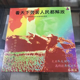 看天下劳苦人民都解放    纪念红军长征胜利60周年      大光牒
