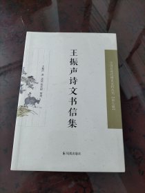 王振声诗文书信集（近现代稀见史料丛刊第七辑）