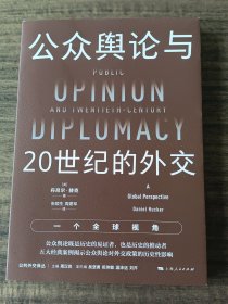 公众舆论与20世纪的外交：一个全球视角