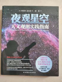 夜观星空：天文观测实践指南