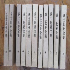 莎士比亚全集（1--11）全