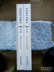 中国美术大事记 上、下册 2009年 全新 盒精装 一版一印