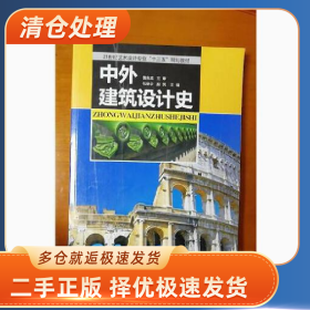 中外建筑设计史 建筑设计类9787548035480包荣华
