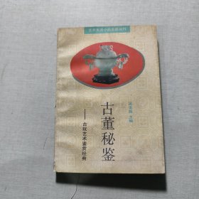 古董秘鉴：古玩艺术鉴赏经典