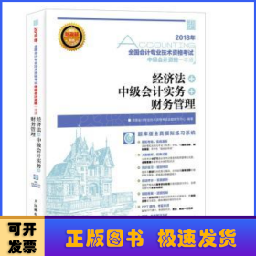 2018年全国会计专业技术资格考试中级会计资格一本通 经济法 中级会计实务 财务管理