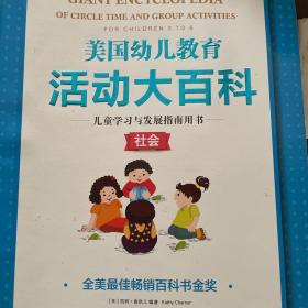 美国幼儿教育活动大百科·儿童学习与发展指南用书·社会