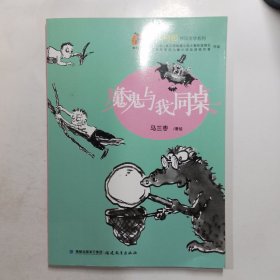 魔鬼与我同桌（大幻想校园文学系列）<鹿鸣童书馆>