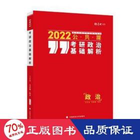 研政治基础解析 2022 研究生考试 作者