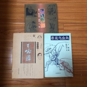 丁聪漫画集3册合售：百喻图、唐诗别解、准花鸟虫鱼（丁聪陈四益合作）