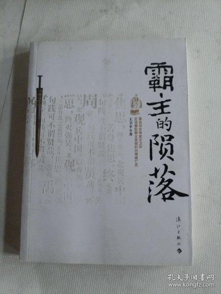 霸主的陨落：著名历史学家王卫平正说春秋霸主吴国的兴衰盛亡史