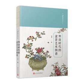 【正版新书】明清时代的盆景艺术图谱