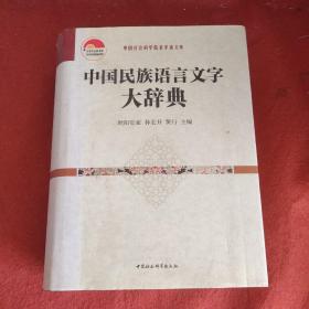 中国社会科学院老学者文库：中国民族语言文字大辞典