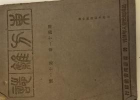 东方杂志（民国19年第27卷20号，20年第28卷11号，21年29卷二2号，22年30卷8号31卷1号无上封皮，23年31卷23号，28年第28卷16号，32年31卷15号，纪元前8年第41卷11号）。