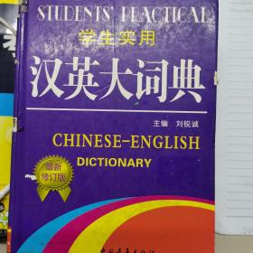 学生实用英语书系：学生实用汉英大词典（第3版）