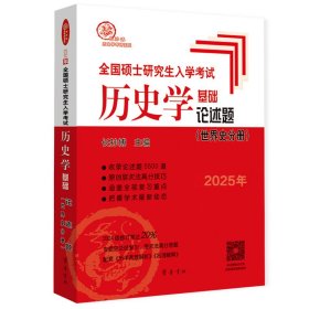 （2025年）全国硕士研究生入学考试历史学基础·论述题（世界史分册）