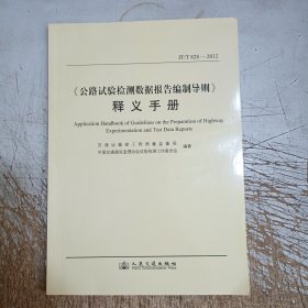 《公路试验检测数据报告编制导则》释义手册（JTT828-2012）(内页有部分笔记划线介意忽拍)