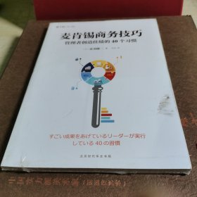 麦肯锡商务技巧:管理者创造佳绩的40个习惯