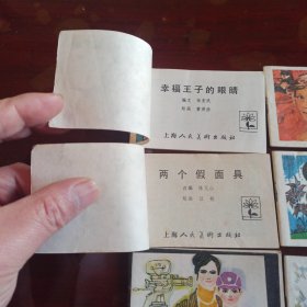 上海版：128开彩色小小连环画第一辑 八册全 综9品 幸福王子的眼睛 大地妈妈的孩子 导演阿姨的心愿 慷慨高歌主义真 法兰西小英雄 两个假面具 老虎和熊的故事 自由城游历记