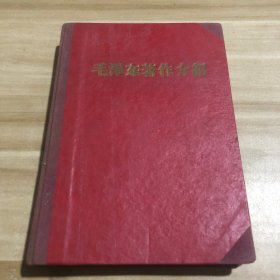 毛泽东著作介绍 60年代精装本