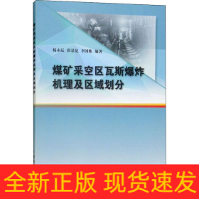 煤矿采空区瓦斯爆炸机理及区域划分