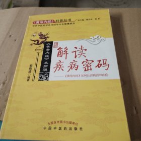 解读疾病密码：《黄帝内经》如何认识病因和疾病