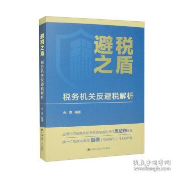 避税之盾：税务机关反避税解析