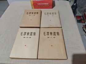 毛泽东选集（1951年 竖版 全四册）