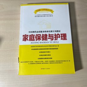 全国现代家政服务职业培训专业教材：家庭保健与护理