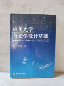 应用光学与光学设计基础