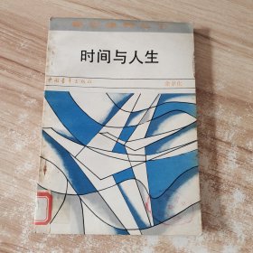 时间与人生