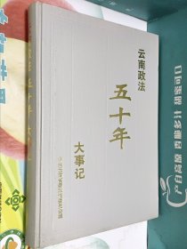 云南政法五十年大事记(布面精装)