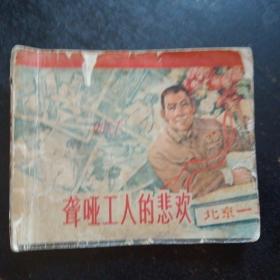 六十年代稀缺版本连环画《聋哑工人的悲欢》（陈云华绘画，学林出版社 1965年3月出版）（包邮）