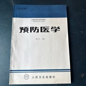 预防医学