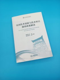 美国技术创新与技术转让激励政策解读