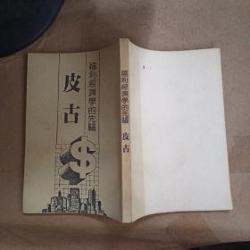 福利經(jīng)濟學的先驅(qū)——皮古（當代學術(shù)巨擎大系）