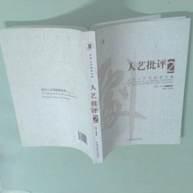 人藝批評(píng) : 北京人藝戲劇理論集. 2, 2008～2012