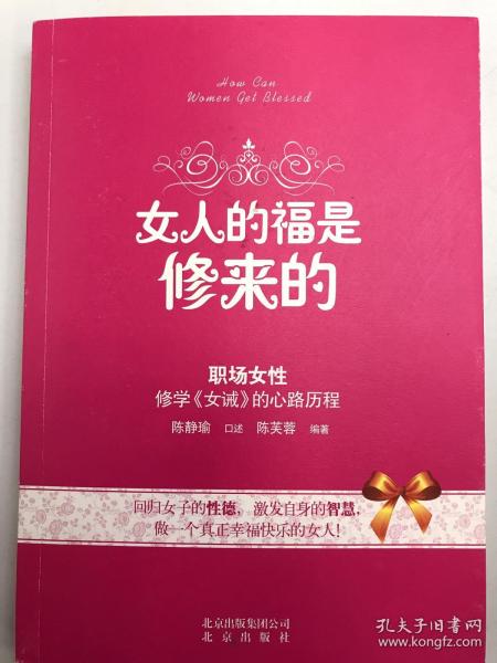 女人的福是修来的：修学《女诫》的心路历程