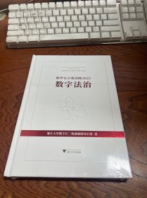 数字长三角战略2022：数字法治  精装 全新未拆封