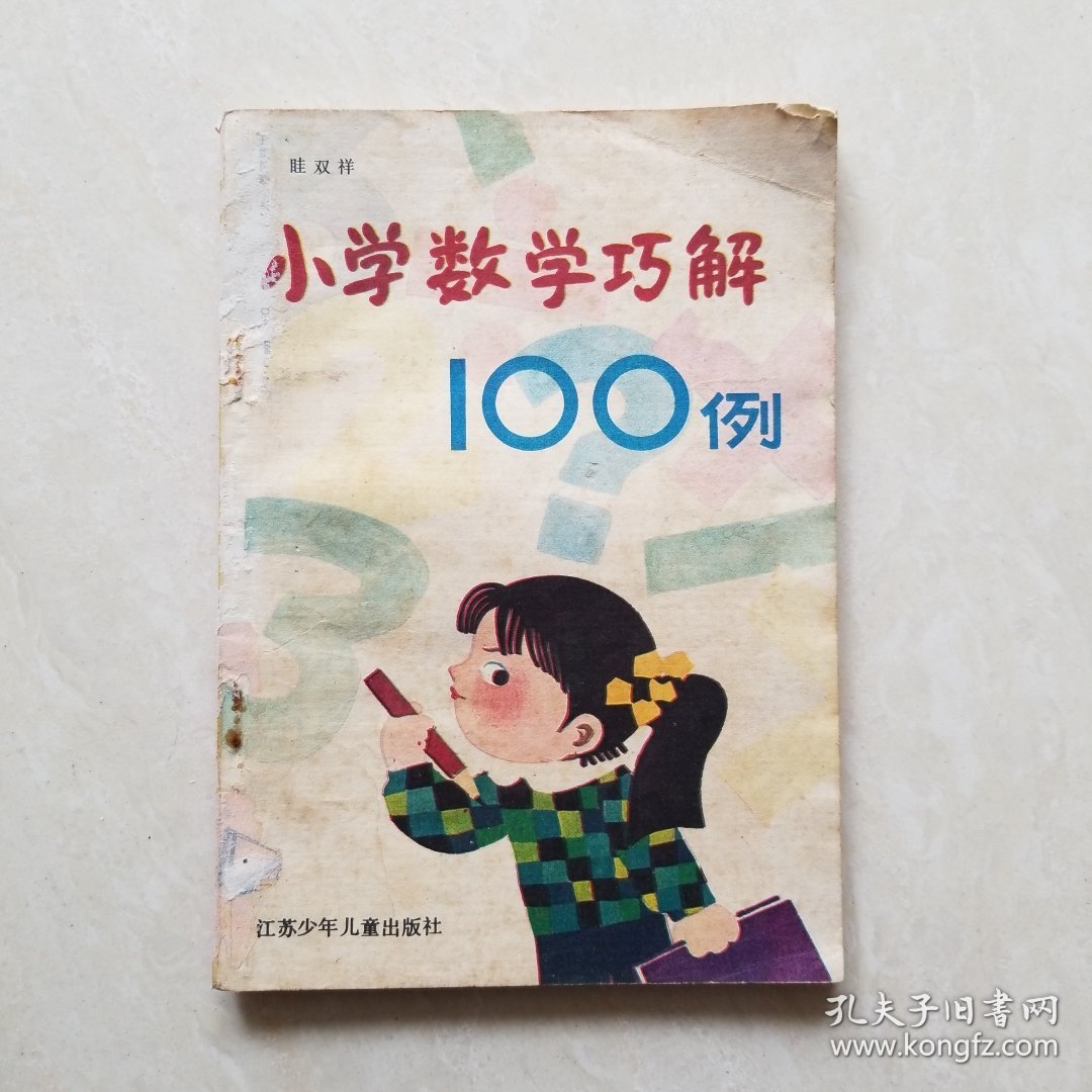 小学数学巧解100例