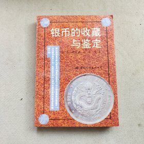 银币的收藏与鉴定 一版一印