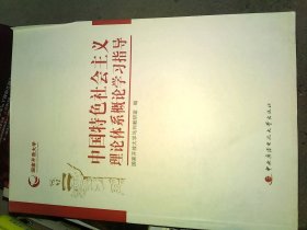 中国特色社会主义理论体系概论学习指导