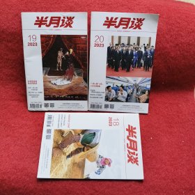 半月谈 2023 年18；19；20期【3册合售】