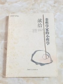 献给非哲学家的小哲学